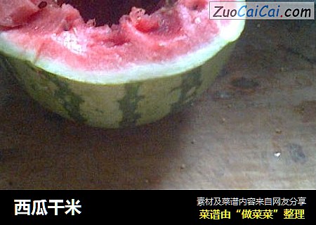 西瓜干米