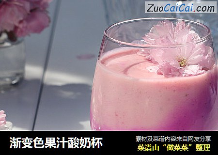 渐变色果汁酸奶杯