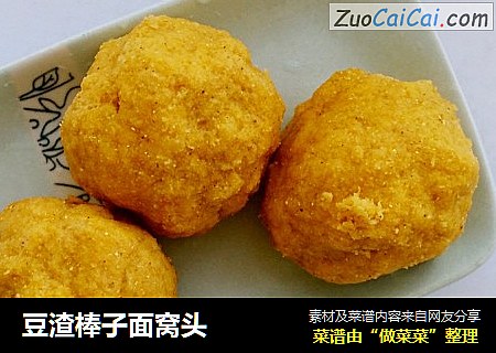 豆渣棒子面窝头
