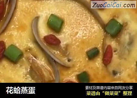 花蛤蒸蛋