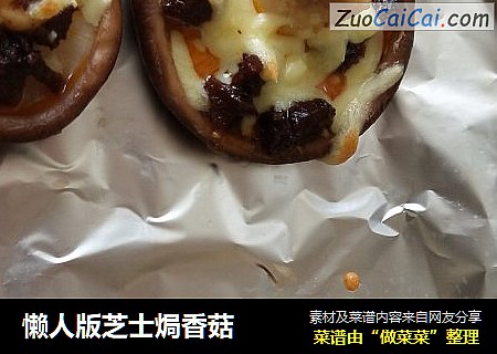 懒人版芝士焗香菇