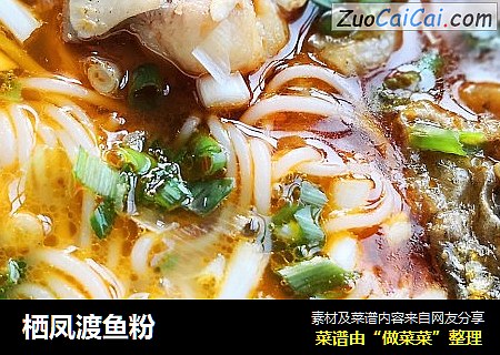 栖凤渡鱼粉