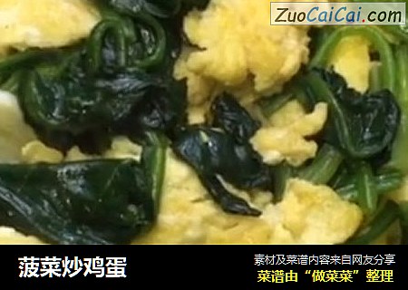 菠菜炒鸡蛋