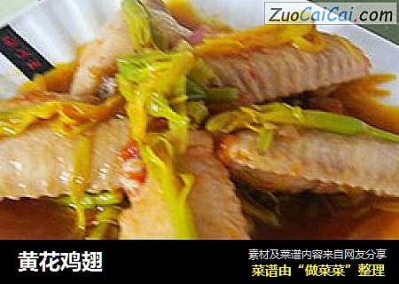 黄花鸡翅
