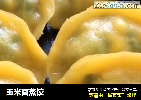 玉米面蒸饺