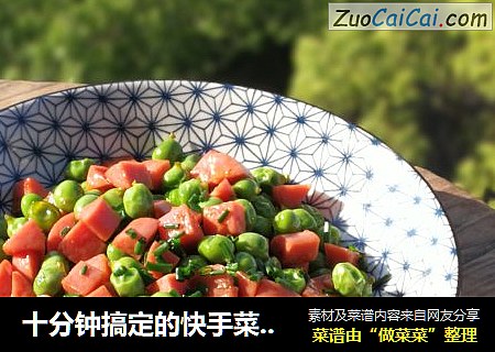 十分钟搞定的快手菜——豌豆火腿肠