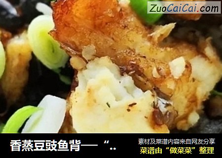 香蒸豆豉鱼背──“鱼儿厨房”私房菜