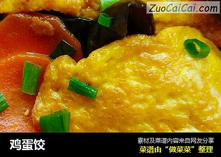 鸡蛋饺