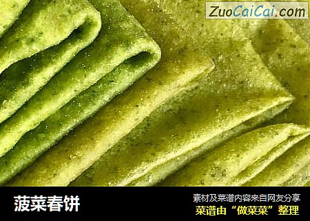菠菜春饼