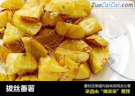 拔丝番薯