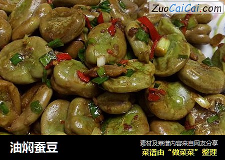 油焖蚕豆