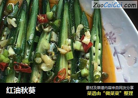 红油秋葵