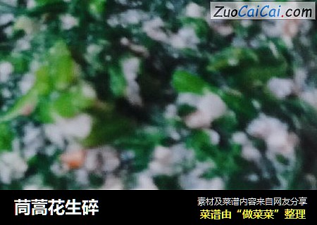 茼蒿花生碎