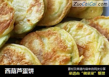 西葫芦蛋饼