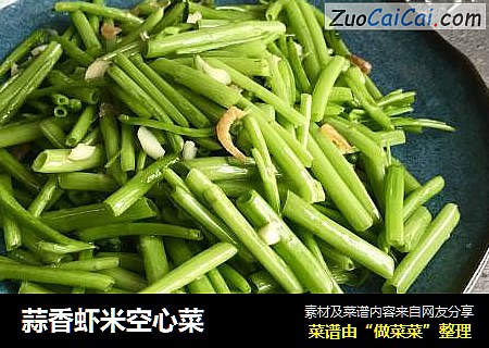 蒜香虾米空心菜