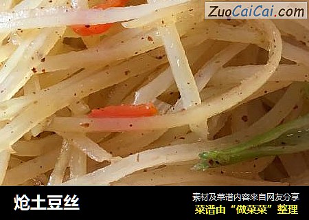 炝土豆丝