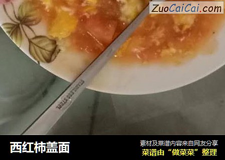 西红柿盖面