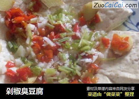 剁椒臭豆腐