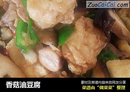 香菇油豆腐