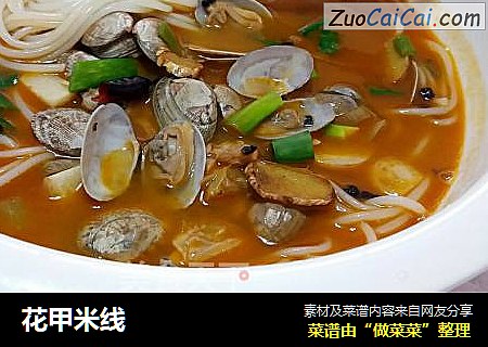 花甲米线