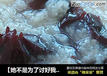 【她不是为了讨好我】糯米红枣粥