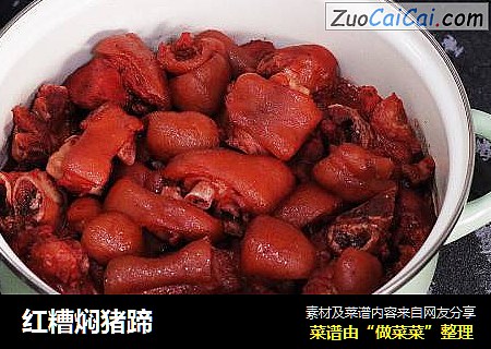 红糟焖猪蹄