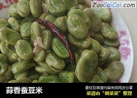 蒜香蚕豆米