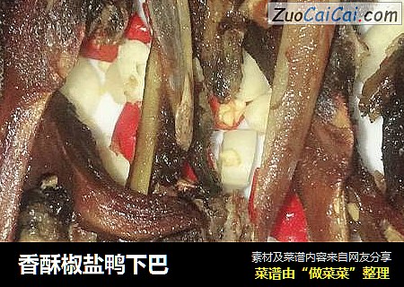 香酥椒盐鸭下巴