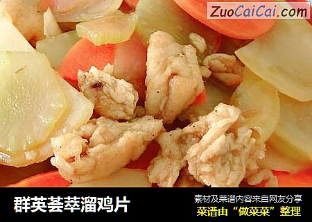 群英荟萃溜鸡片