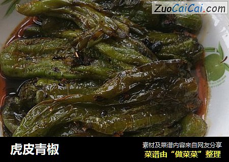 虎皮青椒