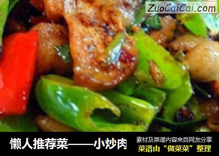 小炒肉