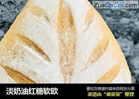 淡奶油红糖软欧