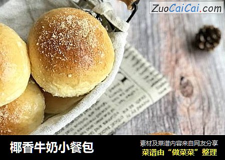 椰香牛奶小餐包