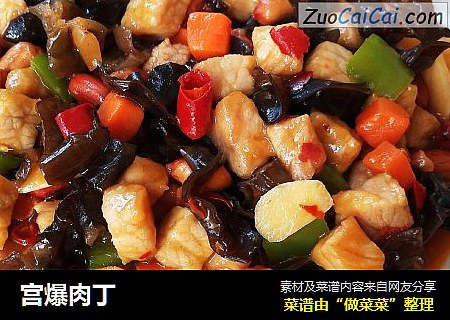宫爆肉丁