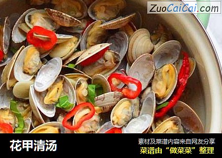 花甲清汤
