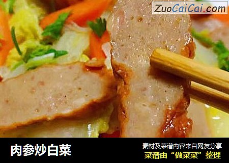 肉参炒白菜