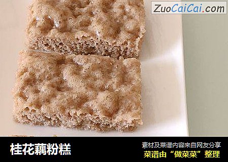 桂花藕粉糕