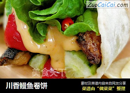 川香鳗鱼卷饼