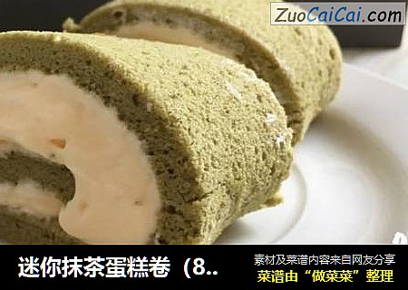 迷你抹茶蛋糕卷