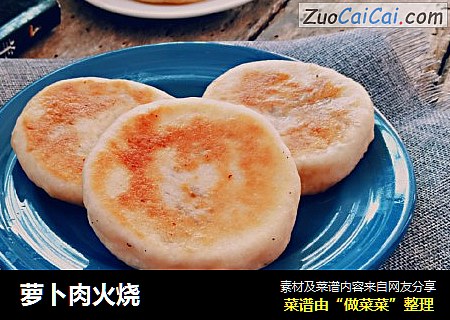 萝卜肉火烧