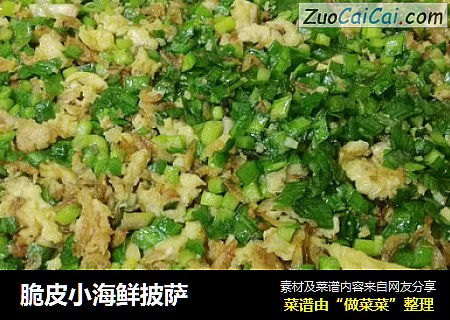 脆皮小海鲜披萨