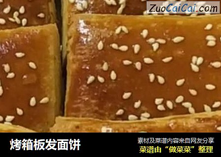 烤箱板发面饼