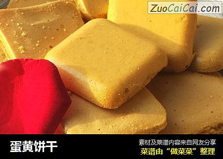 蛋黄饼干