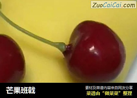 芒果班戟