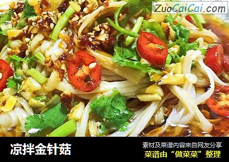 凉拌金针菇