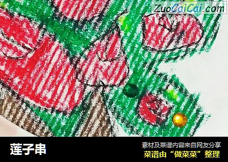 莲子串