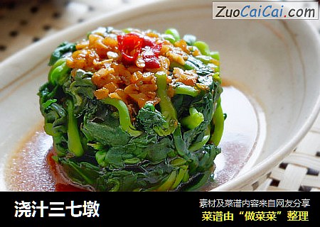 浇汁三七墩