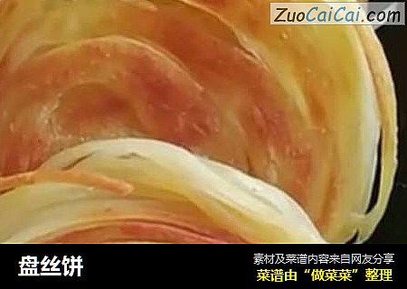 盘丝饼