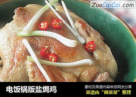 电饭锅版盐焗鸡