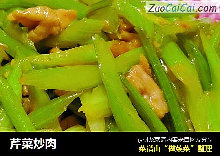 芹菜炒肉